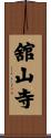 舘山寺 Scroll