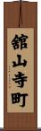 舘山寺町 Scroll