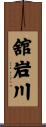 舘岩川 Scroll