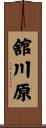 舘川原 Scroll