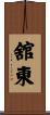 舘東 Scroll