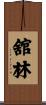舘林 Scroll