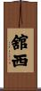 舘西 Scroll