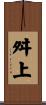 舛上 Scroll