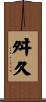 舛久 Scroll