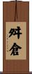 舛倉 Scroll