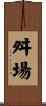 舛場 Scroll