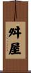 舛屋 Scroll