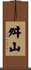 舛山 Scroll