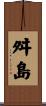 舛島 Scroll