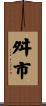 舛市 Scroll