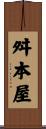 舛本屋 Scroll