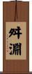 舛淵 Scroll