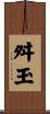 舛玉 Scroll