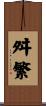舛繁 Scroll