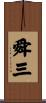 舜三 Scroll