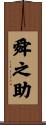 舜之助 Scroll