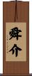 舜介 Scroll