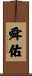 舜佑 Scroll