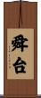 舜台 Scroll