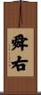 舜右 Scroll