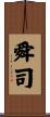 舜司 Scroll
