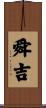 舜吉 Scroll