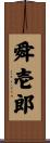 舜壱郎 Scroll