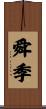 舜季 Scroll