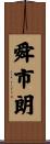 舜市朗 Scroll