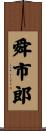 舜市郎 Scroll