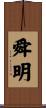 舜明 Scroll
