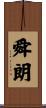 舜朗 Scroll