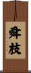舜枝 Scroll