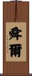舜爾 Scroll