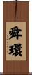 舜環 Scroll
