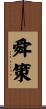 舜策 Scroll