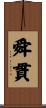 舜貫 Scroll