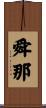 舜那 Scroll