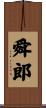 舜郎 Scroll