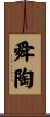 舜陶 Scroll