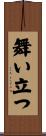舞い立つ Scroll