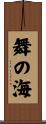 舞の海 Scroll