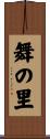 舞の里 Scroll