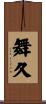 舞久 Scroll