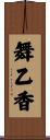 舞乙香 Scroll