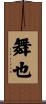 舞也 Scroll