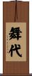 舞代 Scroll