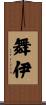 舞伊 Scroll