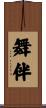舞伴 Scroll